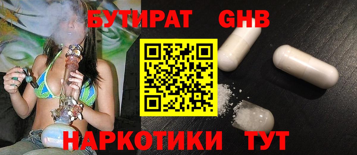 БУТИРАТ оксибутират Кунгур