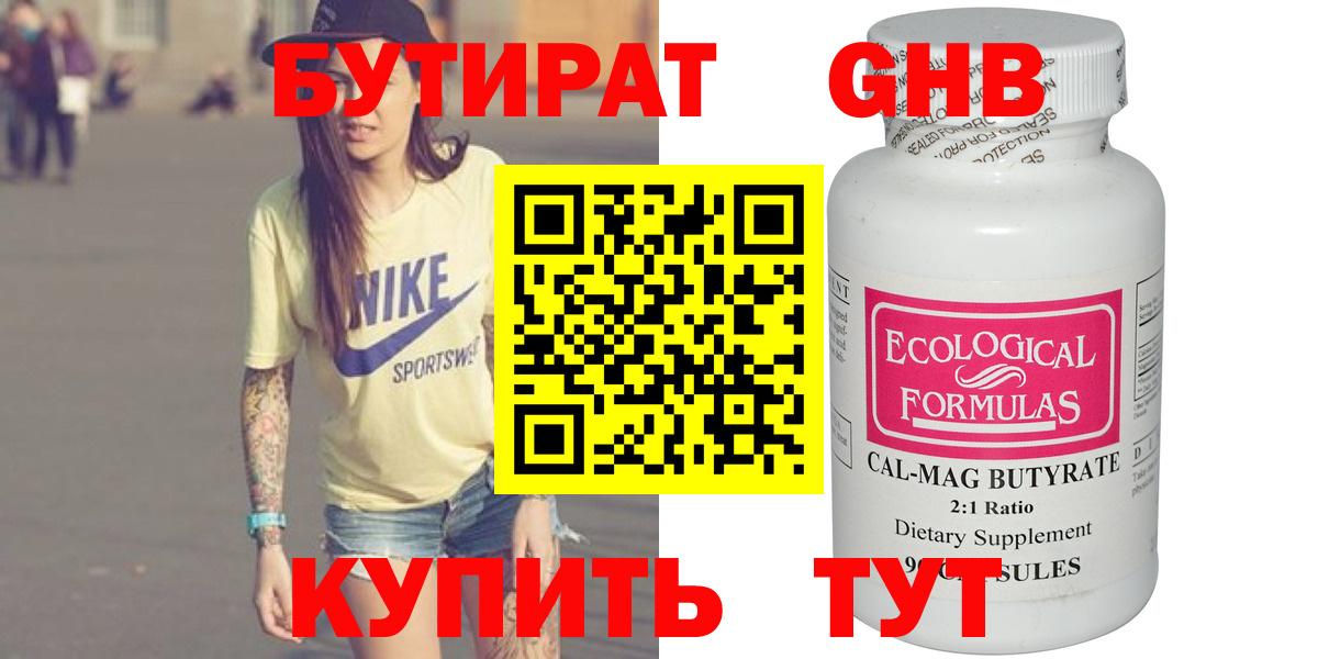 БУТИРАТ  БУТИРАТ бутандиол  Вход с VPN  Кунгур 