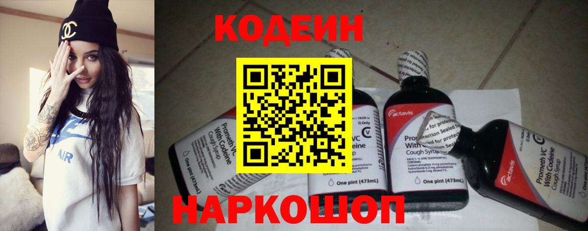 Кодеин Purple Drank  Вход с VPN  Кунгур 